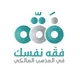 فقِّه نفسك في المذهب المالكي