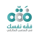 فقِّه نفسك في المذهب المالكي