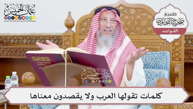 [784] كلمات تقولها العرب ولا يقصدون معناها - عثمان الخميس