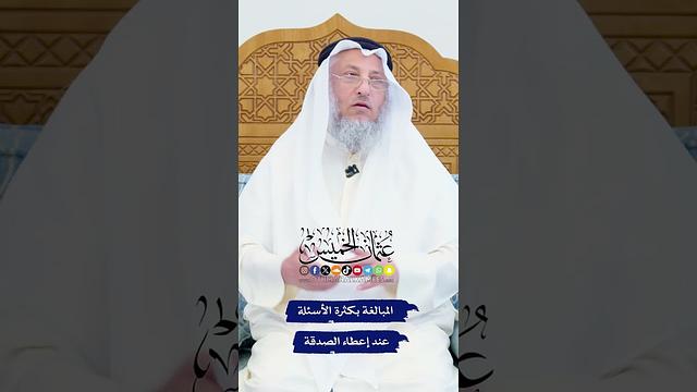 المبالغة بكثرة الأسئلة عند إعطاء الصدقة - عثمان الخميس