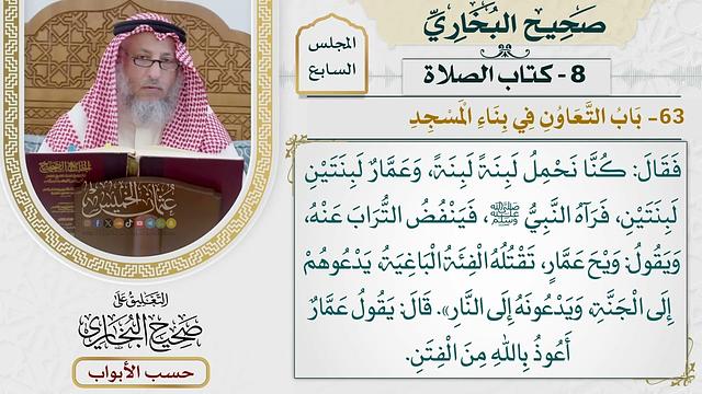 304- باب التعاون في بناء المسجد - كتاب الصلاة - صحيح البخاري - عثمان الخميس