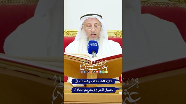 كلام الشوكاني رحمه الله في تحليل الحرام وتحريم الحلال - عثمان الخميس