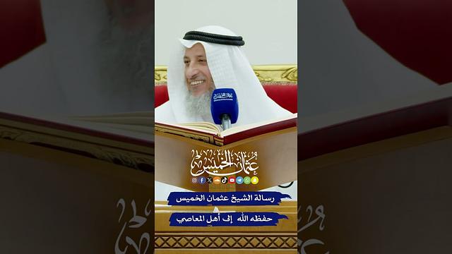 رسالة الشيخ عثمان الخميس - حفظه الله - إلى أهل المعاصي - عثمان الخميس