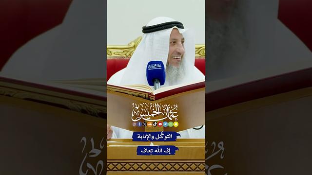 التوكُّل والإنابة إلى الله تعالى - عثمان الخميس