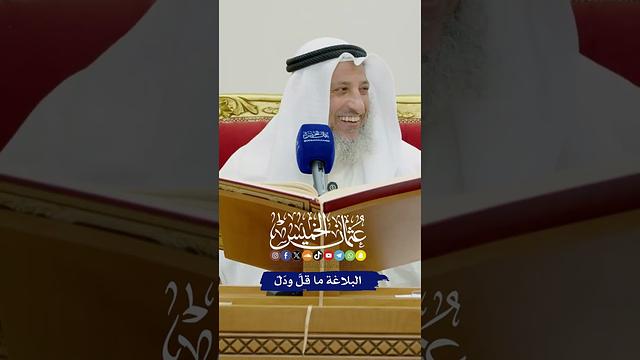 البلاغة ما قلَّ ودَلَّ - عثمان الخميس