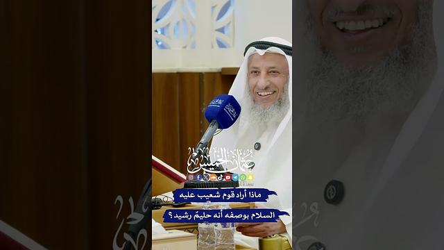 ماذا أراد قوم شعيب عليه السلام بوصفه أنه حليمٌ رشيد؟ - عثمان الخميس