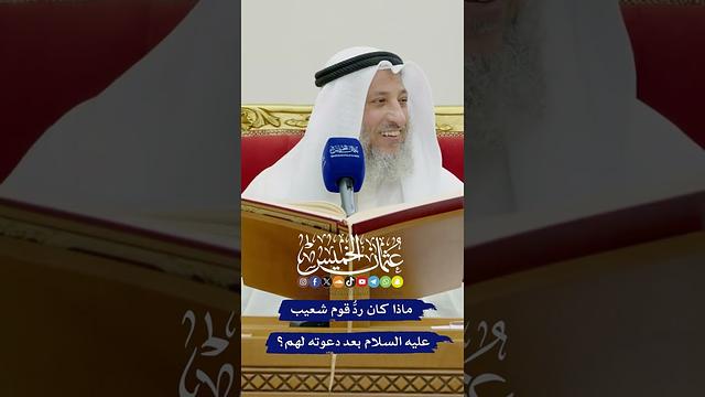ماذا كان ردُّ قوم شعيب عليه السلام  بعد دعوته لهم؟ - عثمان الخميس