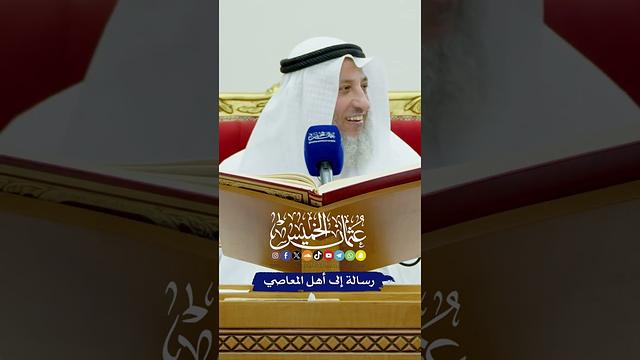 رسالة إلى أهل المعاصي - عثمان الخميس
