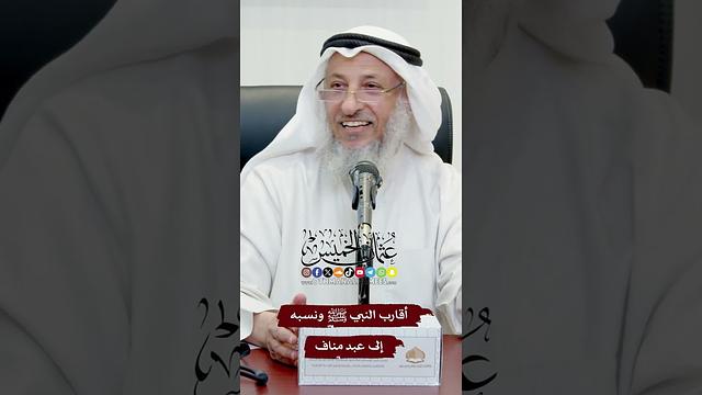أقارب النبي ﷺ ونسبه إلى عبد مناف - عثمان الخميس