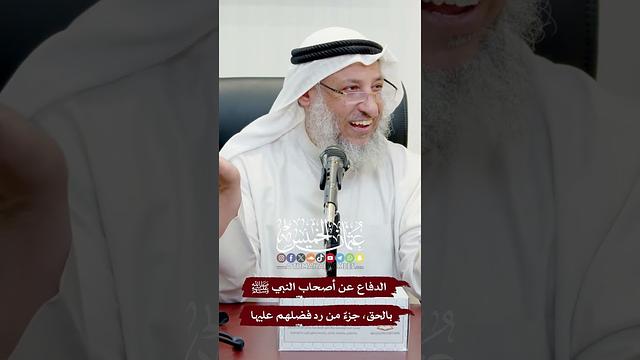 الدفاع عن أصحاب النبي ﷺ بالحق، جزءٌ من رد فضلهم عليها - عثمان الخميس