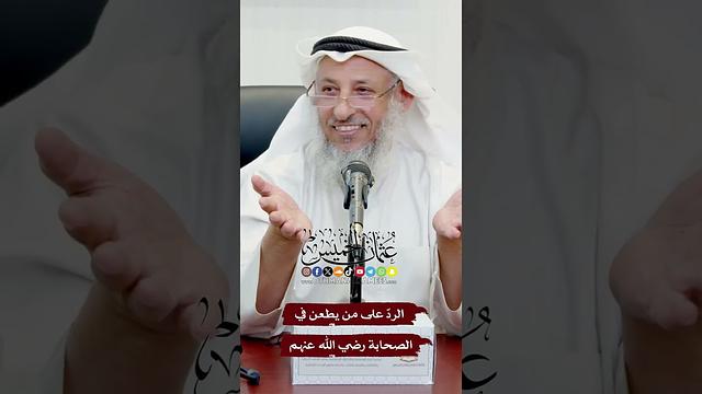 الردّ على من يطعن في الصحابة رضي الله عنهم - عثمان الخميس