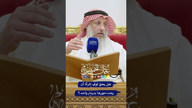 هل يحق لولي المرأة أن يحدد مهرها بدينار واحد؟ - عثمان الخميس