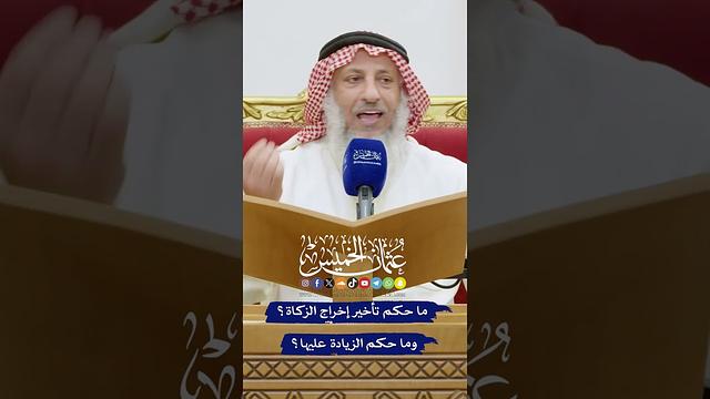 ما حكم تأخير إخراج الزكاة؟ وما حكم الزيادة عليها؟ - عثمان الخميس