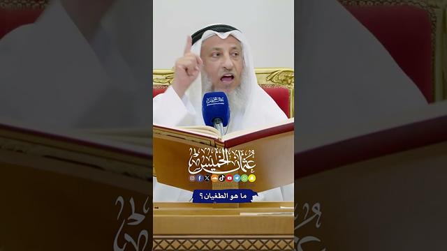 ما هو الطغيان؟ - عثمان الخميس