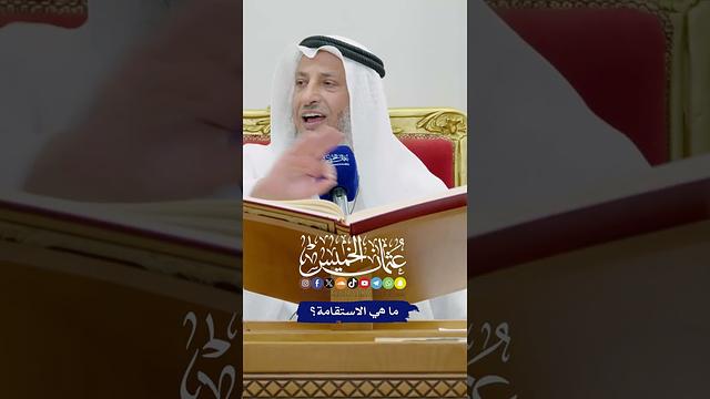 ما هي الاستقامة؟ - عثمان الخميس