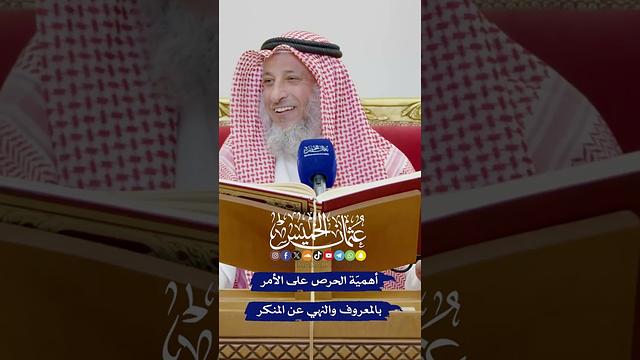 أهميّة الحرص على الأمر بالمعروف والنهي عن المنكر - عثمان الخميس