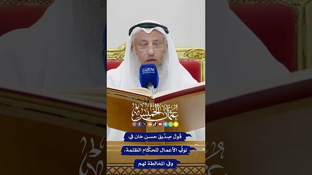 قَولُ صِدِّيق حسن خان في تولِّي الأعمال للحكَّام الظلمة، وفي المخالطة لهم - عثمان الخميس