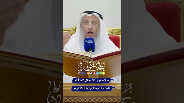 حكم تولِّي الأعمال للحكّام الظلمة، وحكم المخالطة لهم - عثمان الخميس