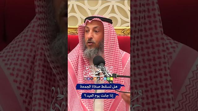 هل تسقط صلاة الجمعة إذا جاءت يوم العيد؟ - عثمان الخميس