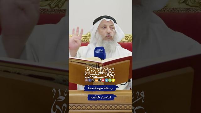 رسالة مهمة جداً للنساء خاصّة - عثمان الخميس