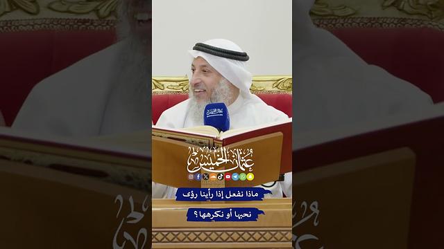 ماذا نفعل إذا رأينا رؤى نحبها أو نكرهها؟ - عثمان الخميس