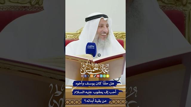 هل حقَّاً كان يوسف وأخوه أحب إلى يعقوب عليه السلام من بقية أبنائه؟ - عثمان الخميس