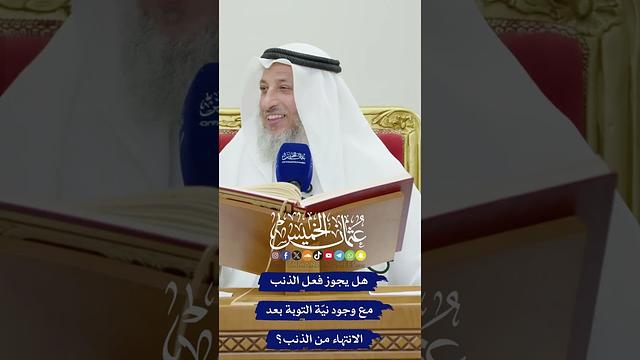 هل يجوز فعل الذنب مع وجود نيّة التوبة بعد الانتهاء من الذنب؟ - عثمان الخميس