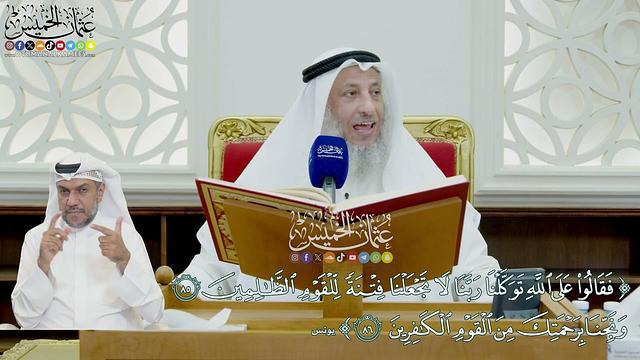717 - (فقالوا على الله توكلنا ربنا لا تجعلنا فتنة للقوم الظالمين...) - عثمان الخميس