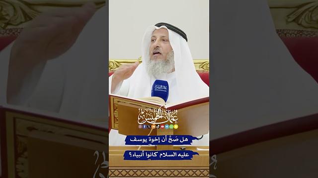 هل صَحَّ أن إخوة يوسف عليه السلام كانوا أنبياء؟ - عثمان الخميس