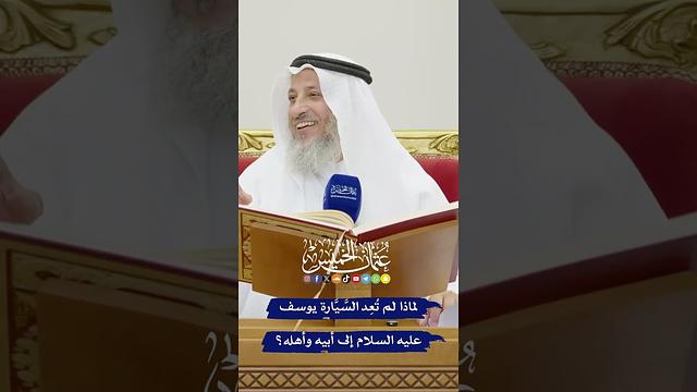 لماذا لم تُعِد السَّيَّارة يوسف عليه السلام إلى أبيه وأهله؟ - عثمان الخميس