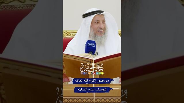 مِن صور إكرام الله تعالى ليوسف عليه السلام - عثمان الخميس