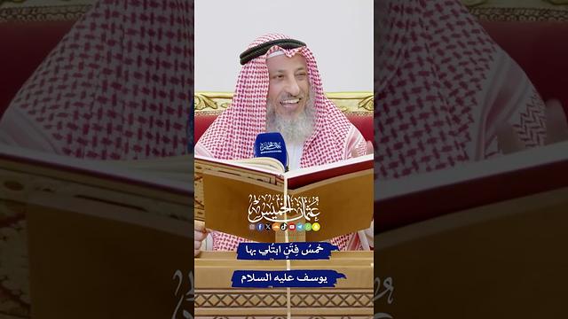 خمسُ فِتَنٍ ابتُلي بها يوسف عليه السلام - عثمان الخميس