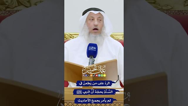 الردّ على من يَطعنُ في السُّنَّةِ بحجّة أنَّ النبي ﷺ لم يأمر بجمعِ الأحاديث - عثمان الخميس