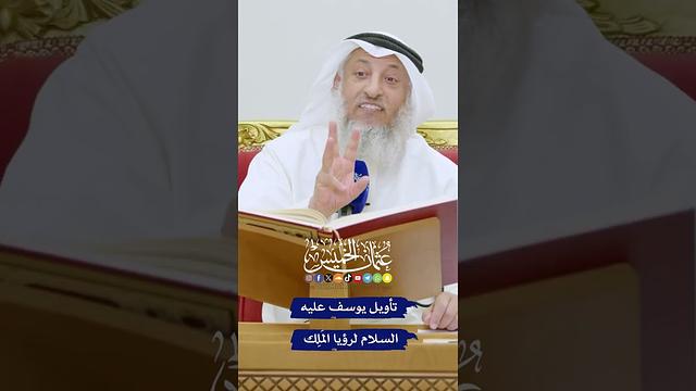 تأويل يوسف عليه السلام لرؤيا المَلِك - عثمان الخميس