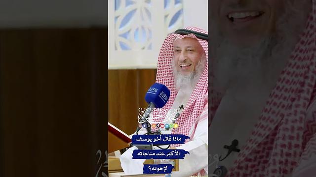 ماذا قال أخو يوسف الأكبر عند مناجاته لإخوته؟ - عثمان الخميس