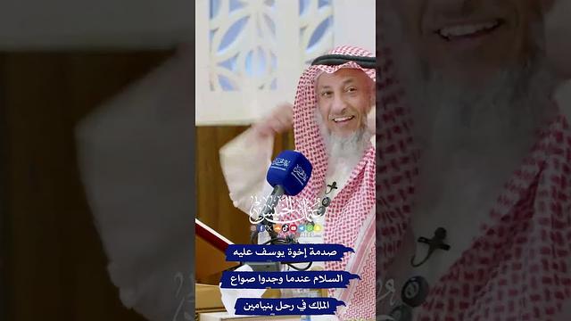 صدمة إخوة يوسف عليه السلام عندما وجدوا صواع الملك في رحل بنيامين - عثمان الخميس