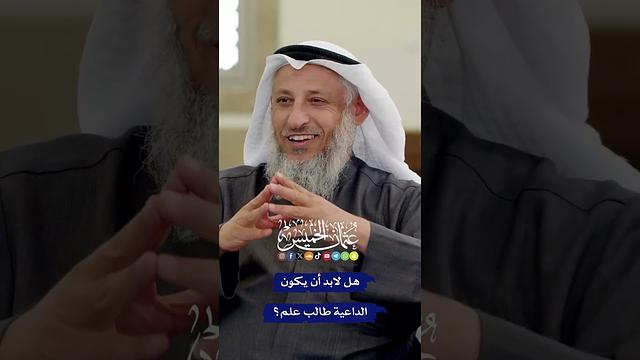 هل لابد أن يكون الداعية طالب علم؟ - عثمان الخميس