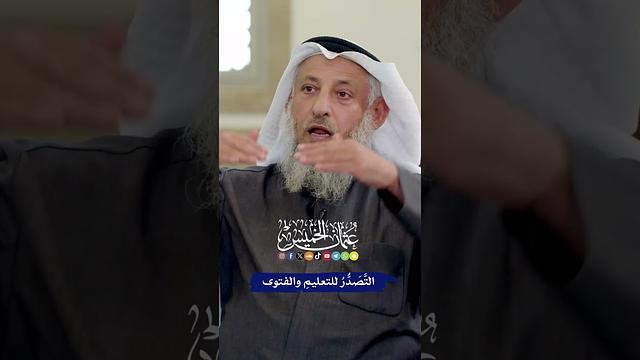 التَّصَدُّرُ للتعليمِ والفتوى - عثمان الخميس