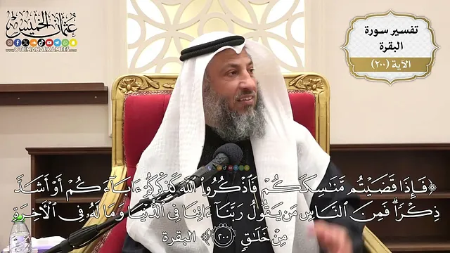 785- تفسير قوله تعالى: (فإذا قضيتم مناسككم فاذكروا الله كذكركم آباءكم أو أشد ذكرا..) الآية