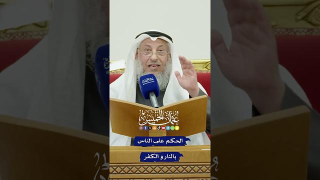 الحكم على الناس بالنار و الكفر - عثمان الخميس