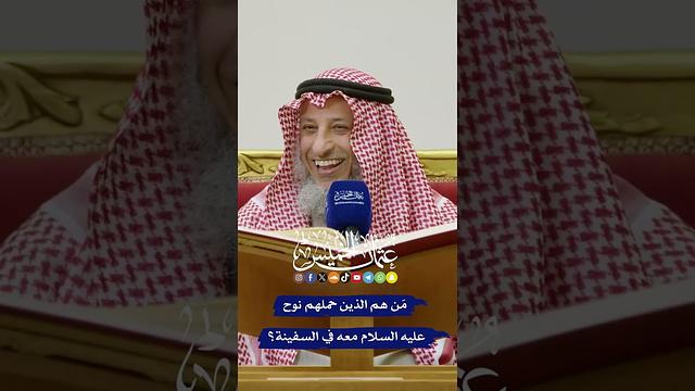 مَن هم الذين حملهم نوح عليه السلام معه في السفينة؟ - عثمان الخميس