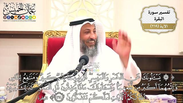 877- تفسير قوله تعالى: ﴿يسألونك عن الخمر والميسر قل فيهما إثم كبير ومنافع للناس...﴾ الآية
