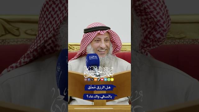 هل الرزق مُعلّق بالسعي والدعاء؟ - عثمان الخميس
