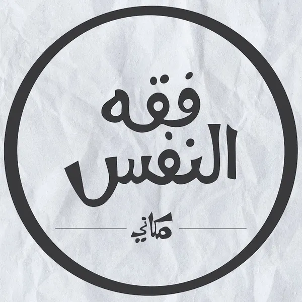 فقه النفس/ مكاني Makany
