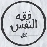 فقه النفس/ مكاني Makany