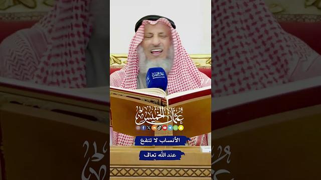 الأنساب لا تنفع عند الله تعالى - عثمان الخميس