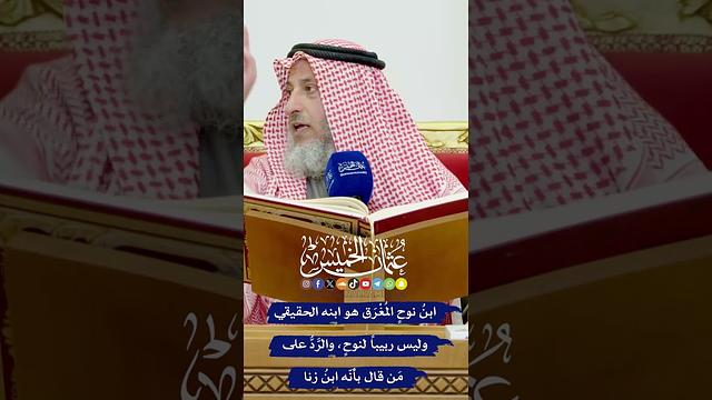 ابنُ نوحٍ المُغْرَق هو ابنه الحقيقي وليس ربيباً لنوحٍ، والرَّدُّ على مَن قال بأنّه ابنُ زنا