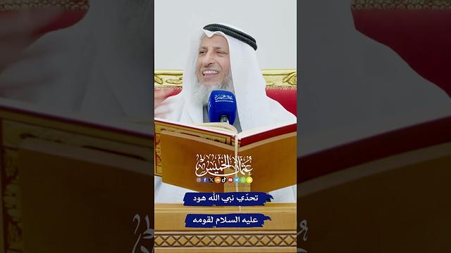تحدّي نبي الله هود عليه السلام لقومه - عثمان الخميس