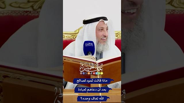 ماذا قالت ثمود لصالح بعد أن دعاهم لعبادة الله تعالى وحده؟ - عثمان الخميس