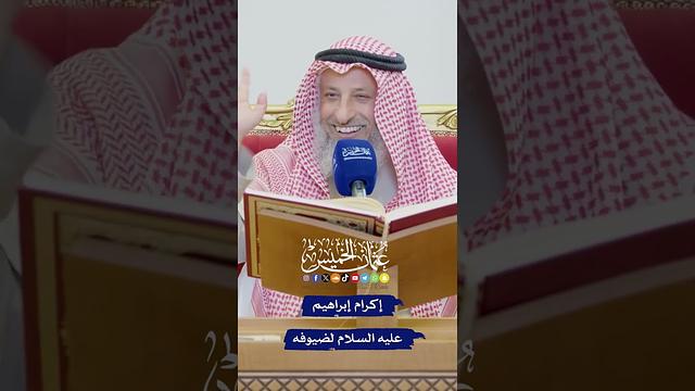 إكرام إبراهيم عليه السلام لضيوفه - عثمان الخميس